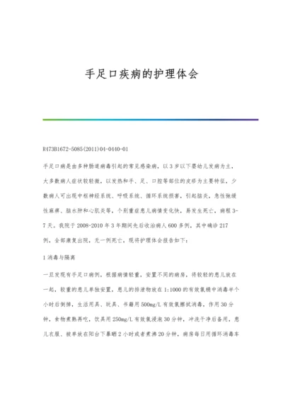 手足口疾病的护理体会.docx