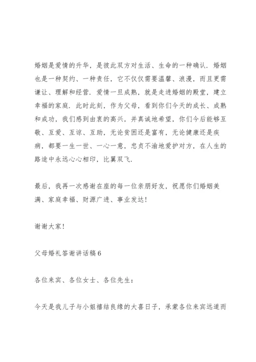 父母婚礼答谢讲话稿.docx