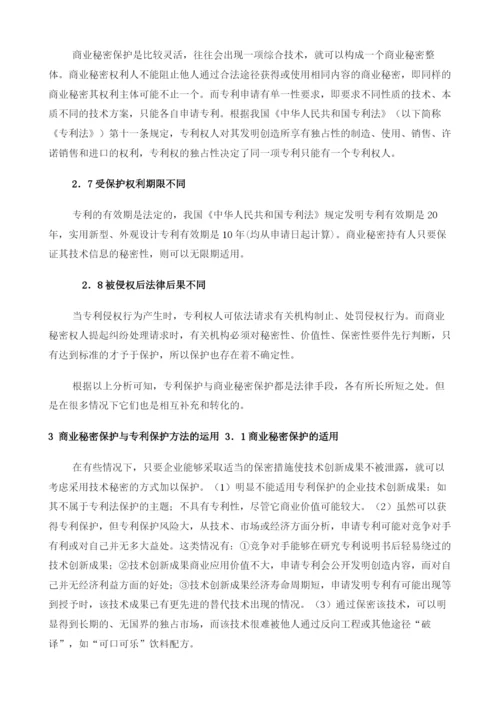 商业秘密保护与专利保护比较研究.docx