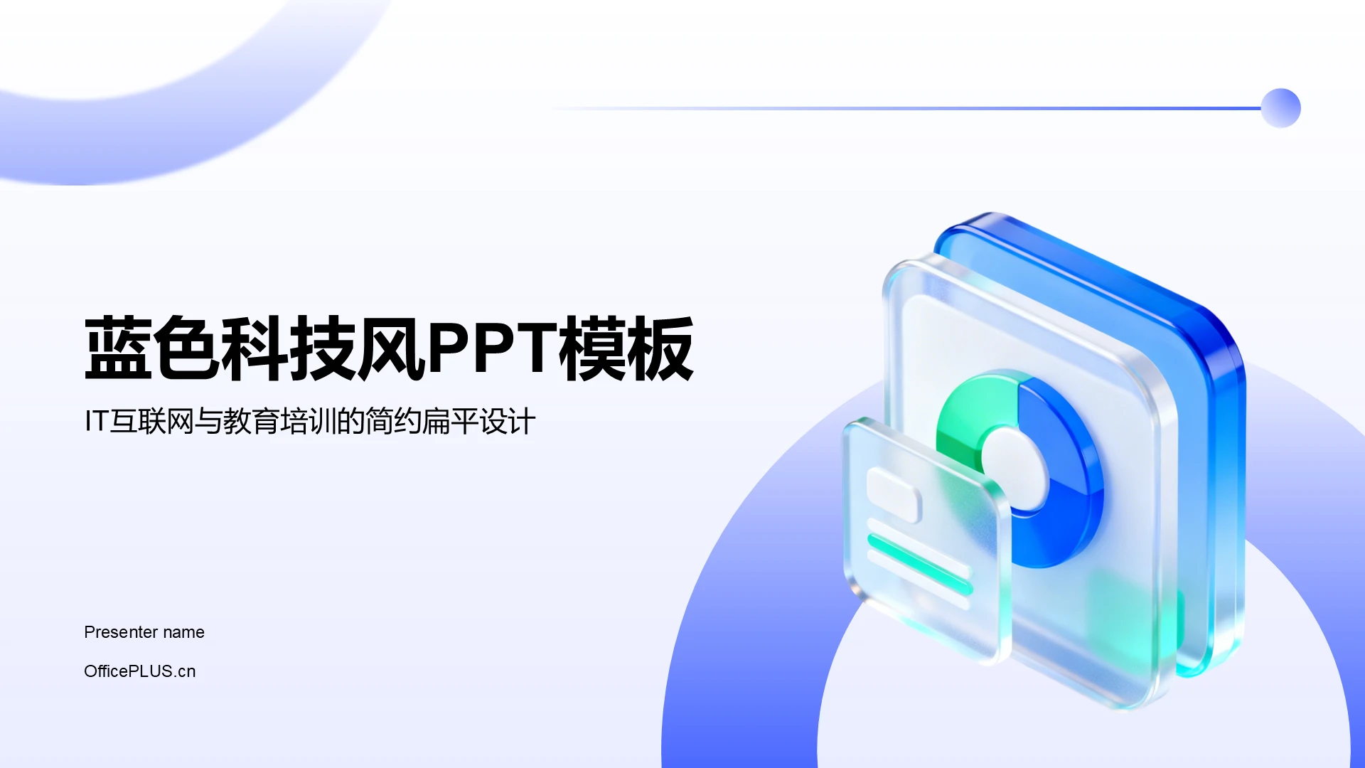 蓝色科技风PPT模板