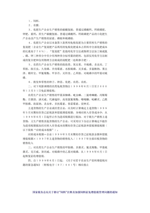饲料行业相关税收优惠政策.docx
