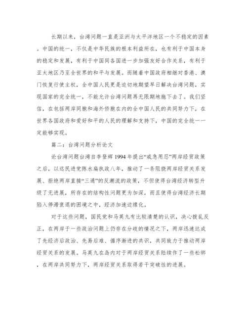 台湾,论文.docx