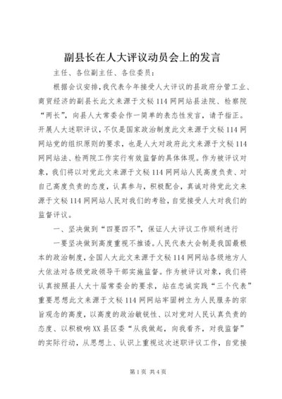 副县长在人大评议动员会上的发言.docx