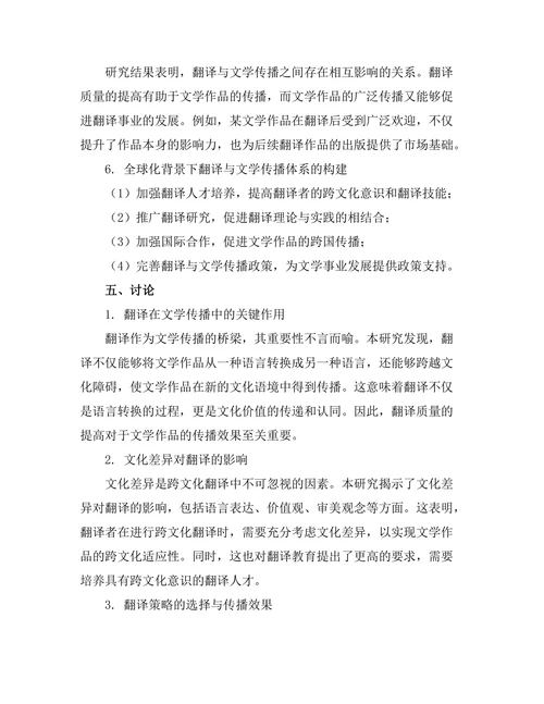 跨文化视野下的翻译与文学传播