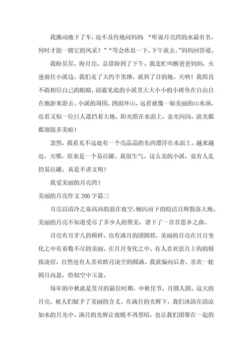 2023年美丽的月亮作文200字(精选四篇)