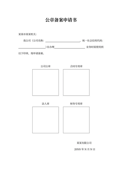 公司公章备案申请书word模板
