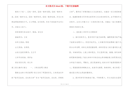 高三语文教学计划.docx