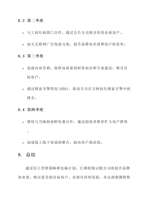 江都财税记账公司营销方案