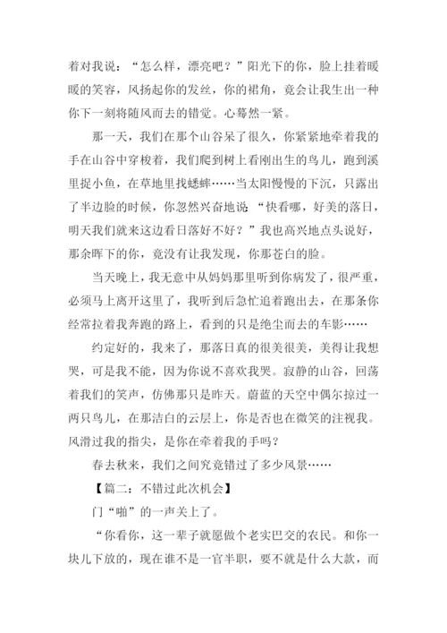 不错过半命题作文-1.docx