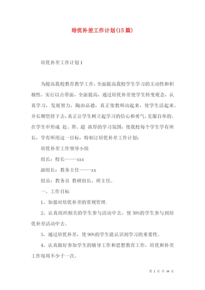 培优补差工作计划(15篇).docx