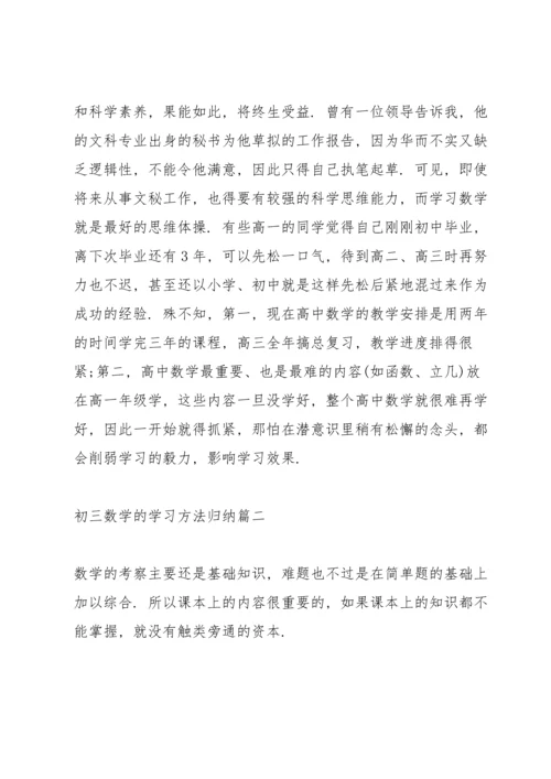 初三数学学习方法有哪些.docx