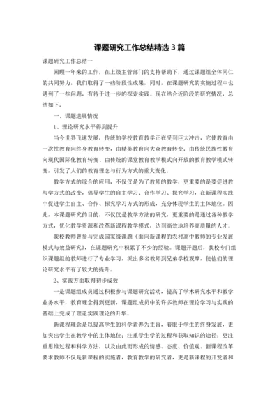 课题研究工作总结精选3篇.docx