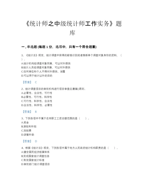 2022年吉林省统计师之中级统计师工作实务高分题库附下载答案.docx