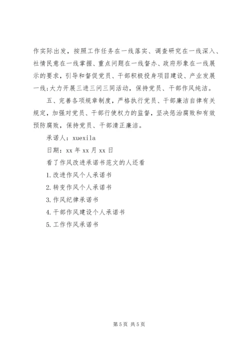 作风改进承诺书范文.docx