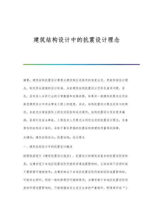 建筑结构设计中的抗震设计理念.docx