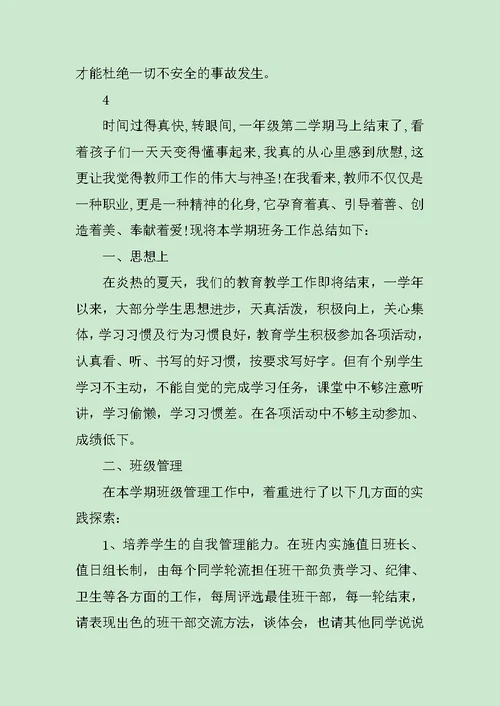 小学班级的工作总结范文