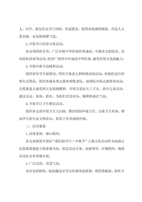 中秋节主题活动策划五篇
