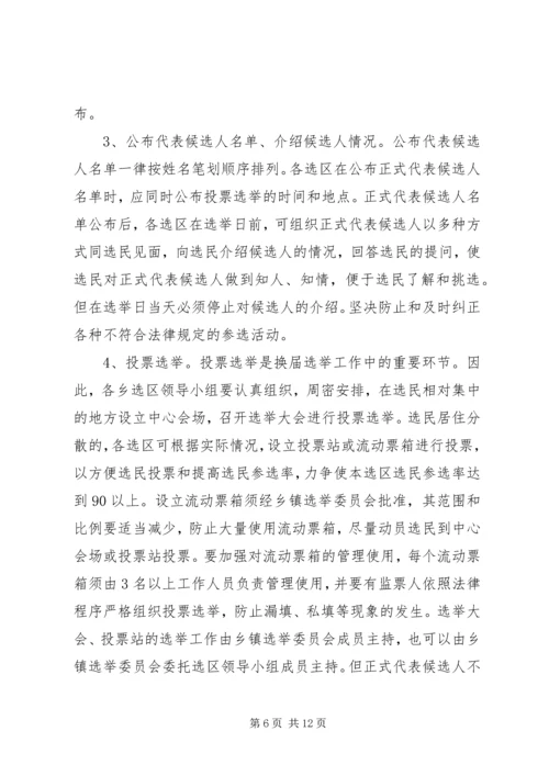 关于做好市县镇三级人民代表大会换届选举工作的意见(通过版).docx