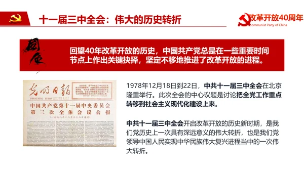 纪念改革开放40周年PPT党课课件