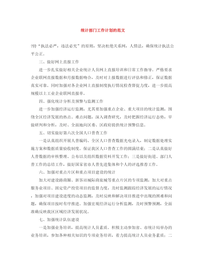 精编之统计部门工作计划的范文.docx