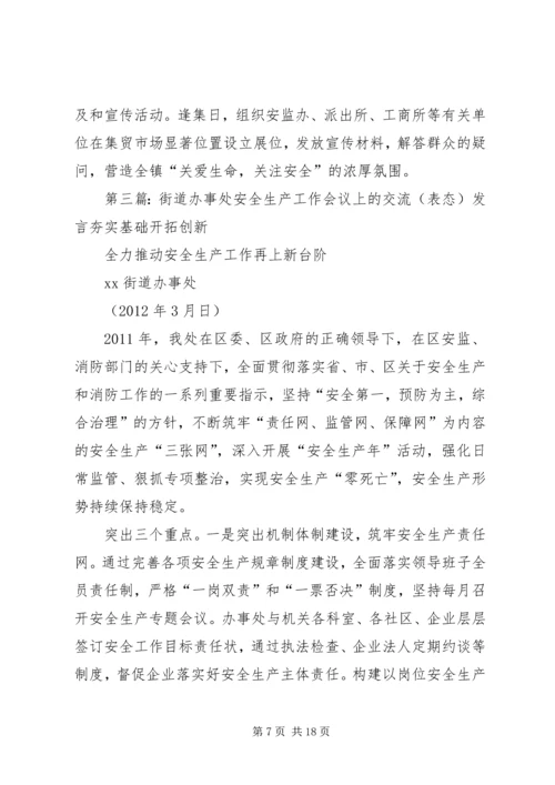 办事处在安全生产联席会议上的表态发言_1.docx