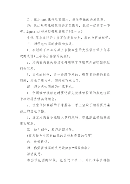 疯狂的头发中班美术教案.docx