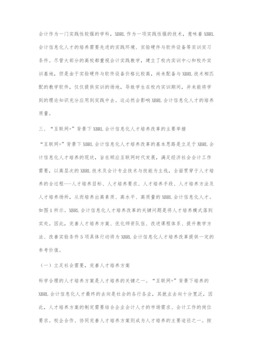 互联网+背景下XBRL会计信息化人才培养模式探究.docx