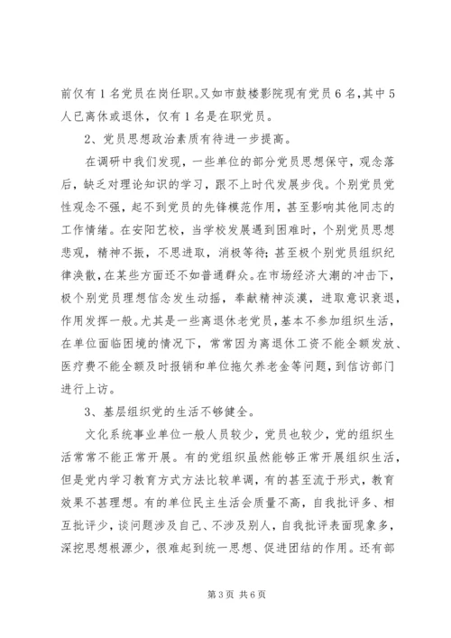 文化系统党员队伍建设情况调研报告 (4).docx