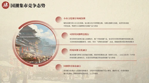 红色国风国潮集市市场分析报告PPT模板