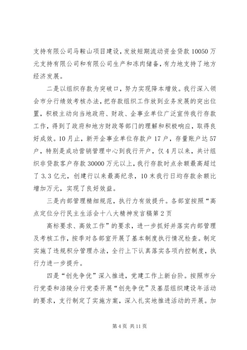 分行民主生活会十八大精神发言稿 (2).docx