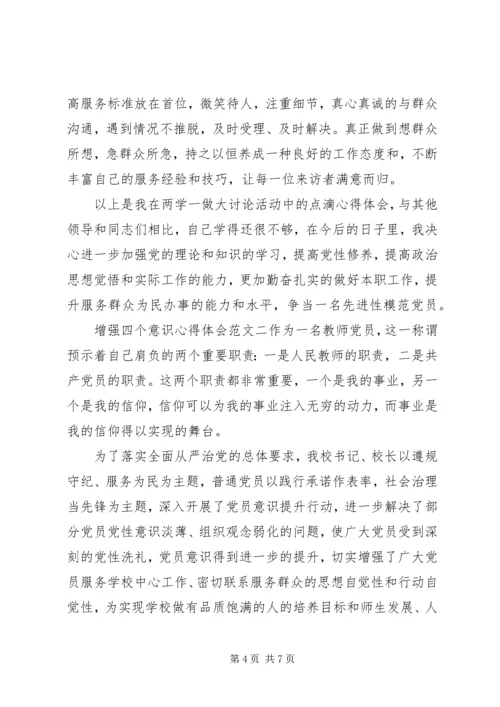 增强四个意识心得体会 (4).docx