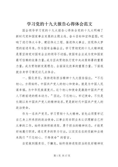 学习党的十九大报告心得体会范文.docx