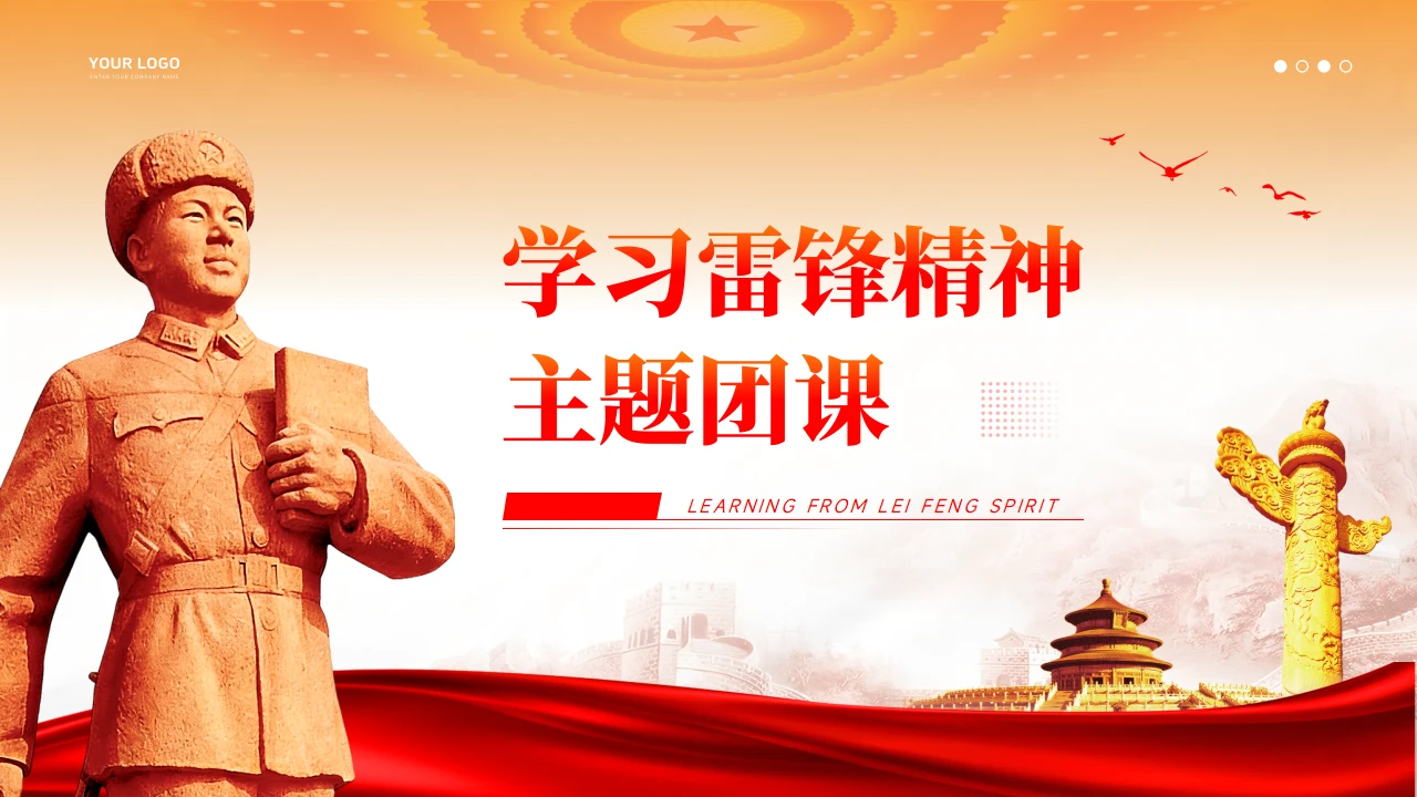 学习雷锋精神主题团课PPT课件