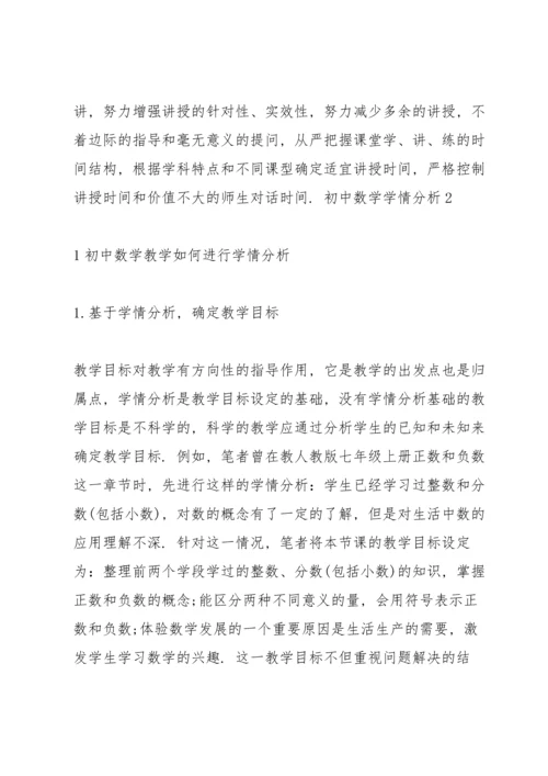 初中数学学情分析三篇.docx