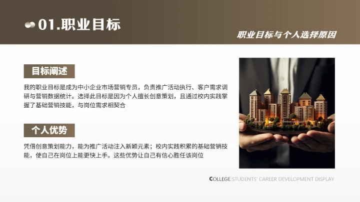 通用版大学生职业生涯规划职业生涯展示PPT模版1