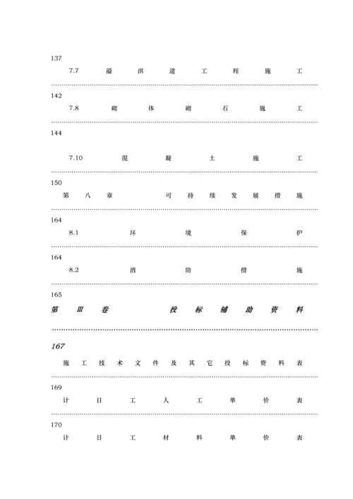 富源县某水库枢纽工程施工组织设计.docx