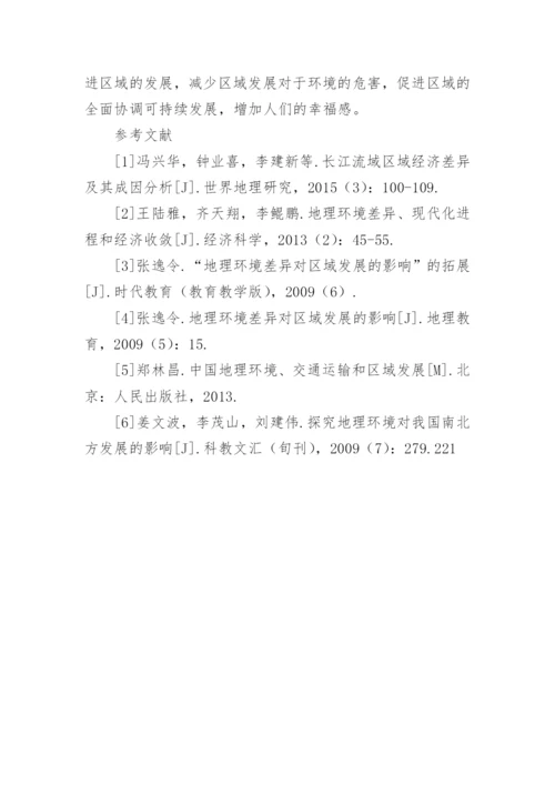 地理环境差异影响区域发展论文.docx