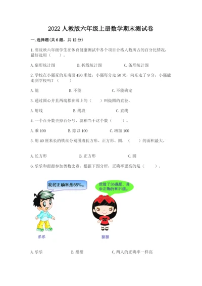 2022人教版六年级上册数学期末测试卷附参考答案【典型题】.docx