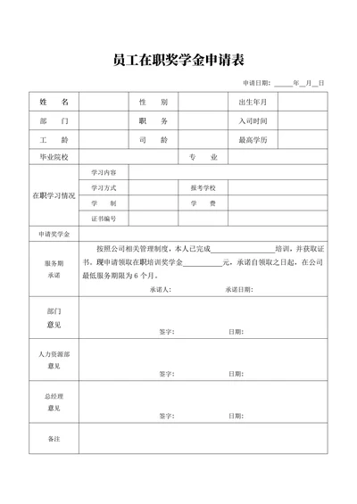 员工在职奖学金申请表
