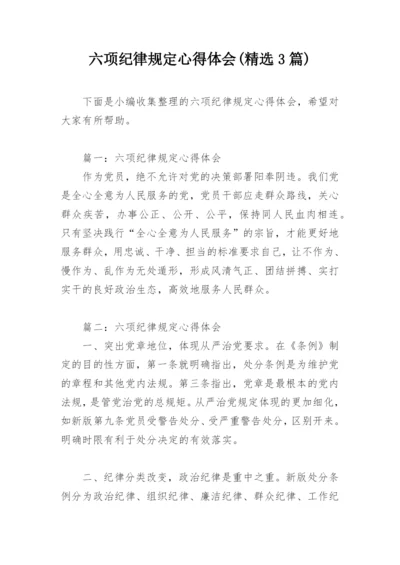 六项纪律规定心得体会(精选3篇).docx