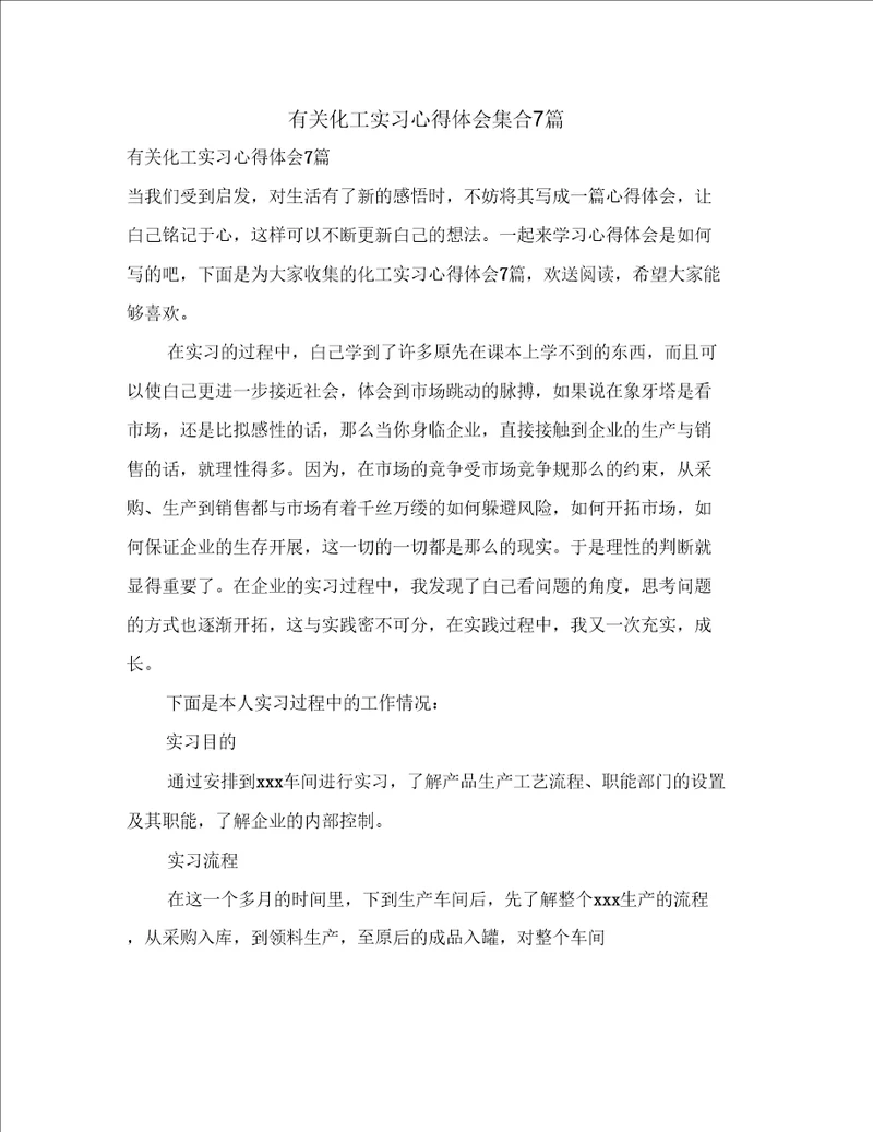 有关化工实习心得体会集合7篇