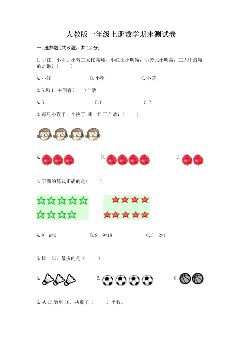 人教版一年级上册数学期末测试卷及答案1套.docx