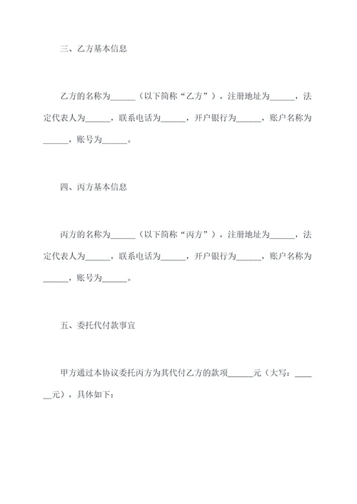 三方委托代付款协议