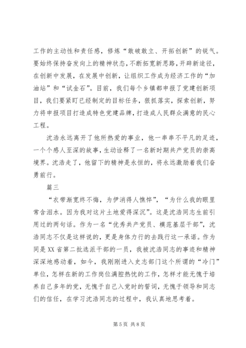 学习沈浩精神心得体会范文.docx