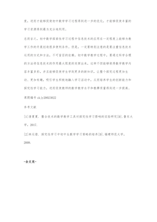 信息技术在初中数学探究性学习中的作用.docx