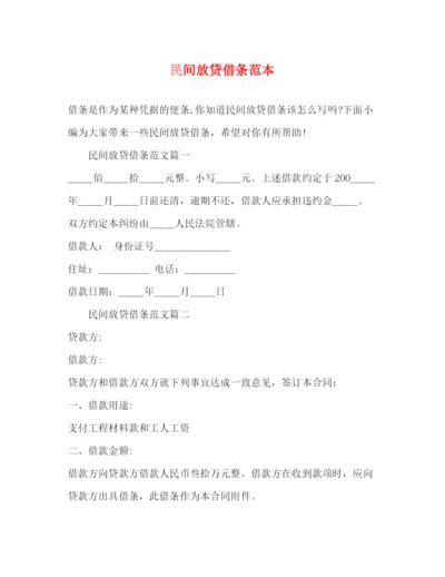 精编之民间放贷借条范本.docx
