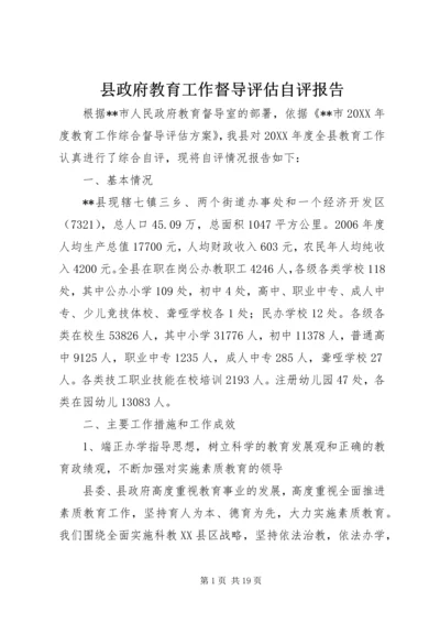 县政府教育工作督导评估自评报告.docx