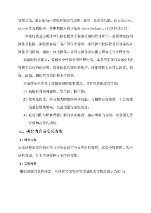 JAVA宾馆客房基础管理系统报告.docx