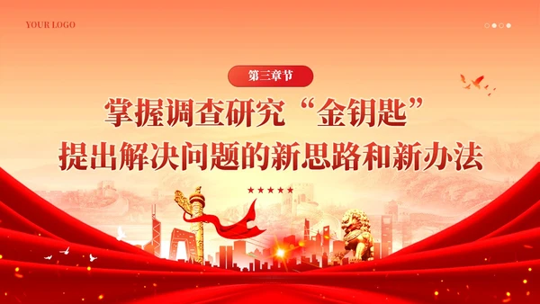 简约大兴调查研究之风推动主题教育走深走实党课课件PPT党建