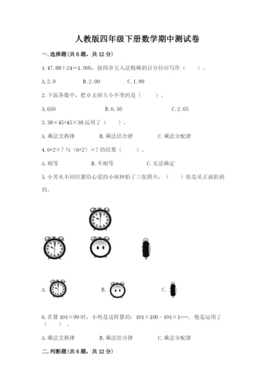 人教版四年级下册数学期中测试卷（典型题）.docx